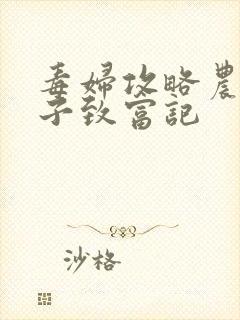 毒妇攻略农家娘子致富记