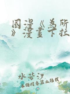 国漫《为所欲为》漫画下拉式免费