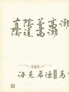 有阴蒂高潮没有阴道高潮