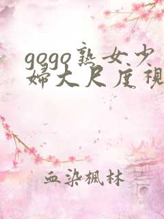 gogo熟女少妇大尺度视频毛片com