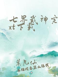 七界武神完本txt下载