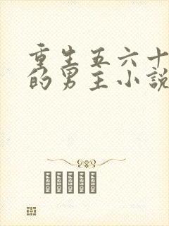 重生五六十年代的男主小说