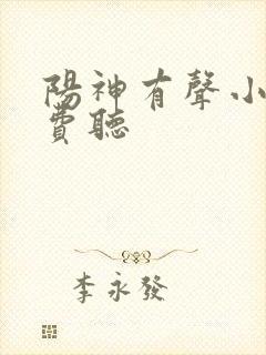 阳神有声小说免费听