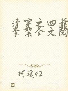 清穿之四爷宠妃李絮全文阅读