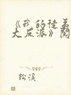 《我的徒弟都是大反派》阅读全文