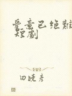 爱意已绝难再续 短剧