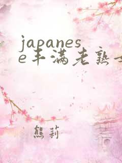 japanese丰满老熟女