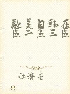 欧美日韩在线一区二区三区