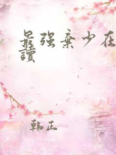 最强弃少在线阅读