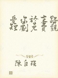 爱你于末路归途短剧免费观看高清