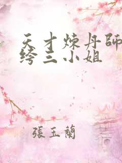 天才炼丹师:纨绔三小姐