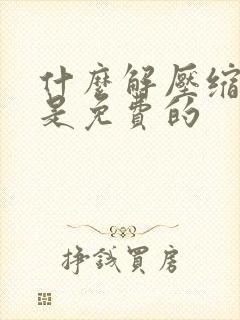 什么解压缩软件是免费的