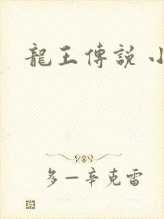 龙王传说 小说