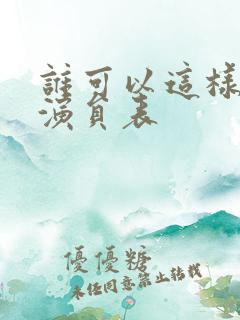 谁可以这样爱我演员表