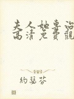 夫人她专治短剧高清免费观看
