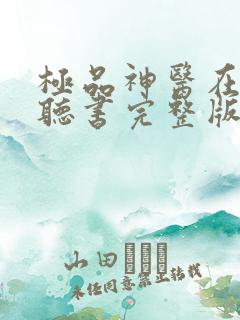 极品神医在都市听书完整版