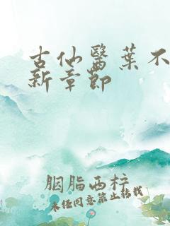 古仙医叶不凡最新章节