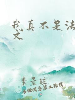 我真不是法爷全文