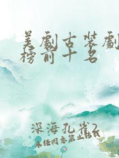 美剧古装剧排行榜前十名