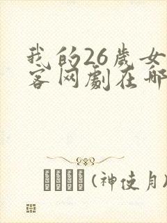 我的26岁女房客网剧在哪里看