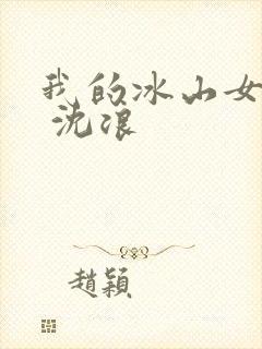 我的冰山女总裁 沈浪