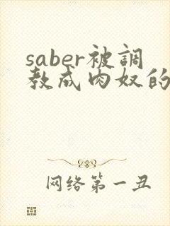 saber被调教成肉奴的最新章节