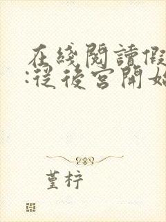 在线阅读假太监:从后宫开始小说