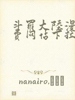 斗罗大陆漫画免费网站下拉式