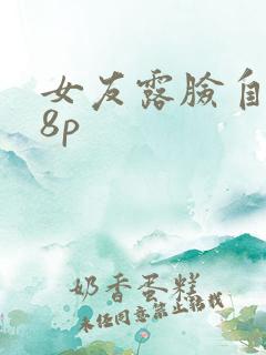 女友露脸自拍18p