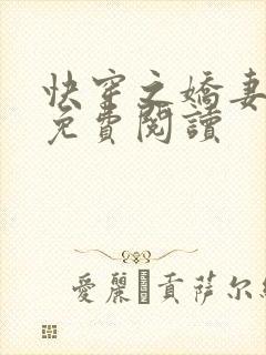 快穿之娇妻全文免费阅读