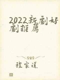 2022新剧好剧推荐