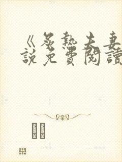 《炙热夫妻》小说免费阅读