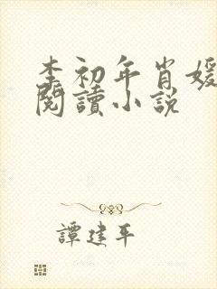李初年肖媛免费阅读小说
