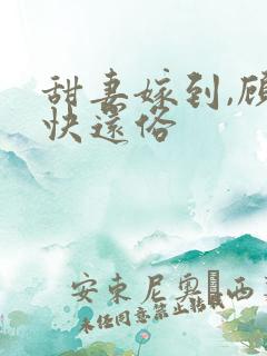 甜妻嫁到,顾少快还俗