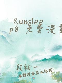 《unsleep》免费漫画在线阅读