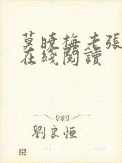 莫晓梅老张小说在线阅读