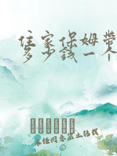 住家保姆带小孩多少钱一个月