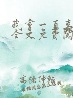 我会一直喜欢你全文免费阅读