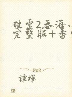 破云2吞海小说完整版+番外txt