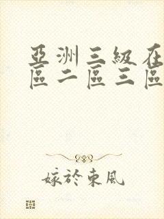 亚洲三级在线一区二区三区