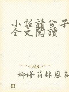 小说请公子斩妖全文阅读
