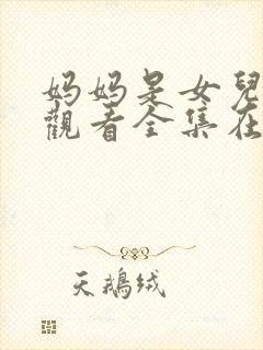 妈妈是女儿免费观看全集在线播放