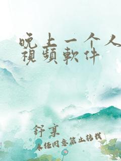 晚上一个人看的视频软件