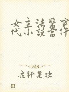 女主法医穿越古代小说当仵作