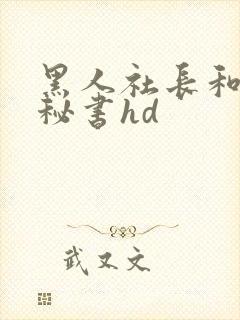 黑人社长和人妻秘书hd