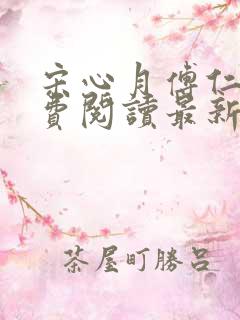 宋心月傅仁俊免费阅读最新章节