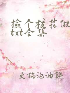 捡个校花做老婆txt全集