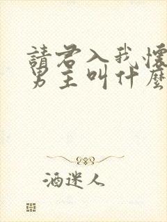 请君入我怀短剧男主叫什么