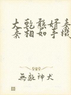 大乾憨婿秦墨/秦相如手机版