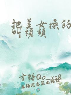 把美女操的嗷嗷叫视频